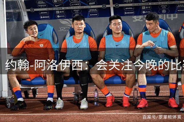 约翰-阿洛伊西：会关注今晚的比赛也要专注自身，我为青岛海牛加油